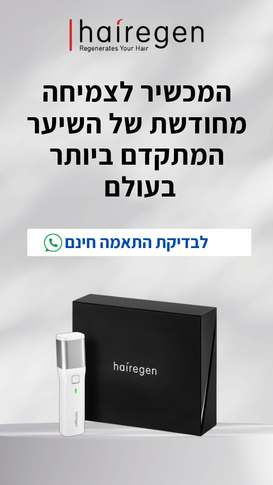 המכשיר לחיזוק השיער, המתקדם ביותר בעולם לטיפול בנשירת שיער